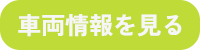 車両情報へのボタン