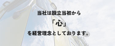 経営理念とトラックの画像