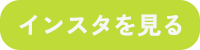 instagramへ移動するボタン